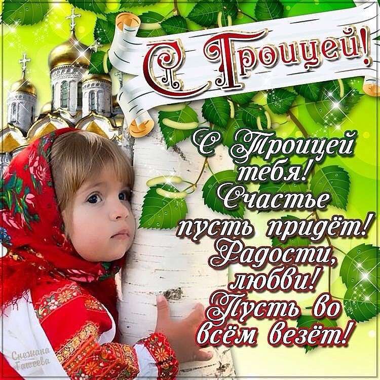 Картинки праздника троица, спасибо