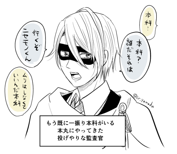 再イベントの監査官ってどのスタンスで本丸にやってくるんだろう 