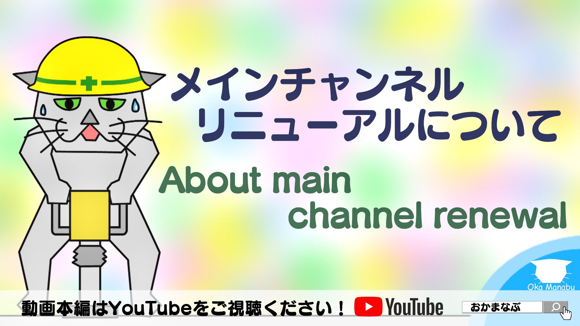 Twitter 上的 おかまなぶ Oka Manabu Youtube動画upしました メインチャンネルリニューアルについて About Main Channel 動画全編はコチラ T Co Towjloaekg 工事 ランマー 猫 Cats ネコ Vtuber ゆっくり おかまなぶ アニメ
