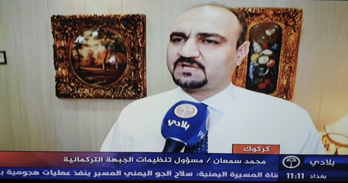 محمد سمعان لفضائية بلادي : لن نقبل بأي مرشح لمنصب محافظ كركوك.لان منصب محافظ كركوك ليست استحقاقا أنتخابيا فحسب وأنما أستحقاقي قومي لمكون رئيسي في المحافظة.وكيف نعتمد على الأستحقاق الأنتخابي في ظل التغير الديمغرافي والتزوير التي رافقت #كركوك.