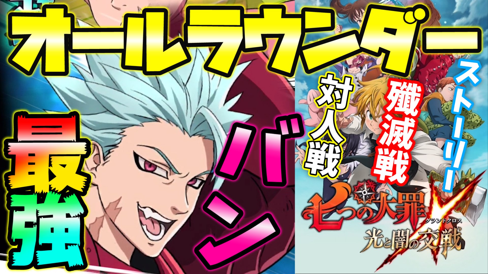 さとみさん 七つの大罪グラクロ 現環境最強 このバンがいれば何もいらない唯一無二の強さ 動画はこちらから T Co Vusamjmh4u 環境最強キャラを紹介します 唯一無二の強さ 七つの大罪グランドクロス 少しでも気になったらrt T Co