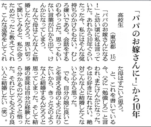 谷津憲郎 きょうの声欄に１５歳の女子高生 パパのお嫁さんになる と幼い頃に言っていたが いまや そんな気持ちのかけらもない なんで母はこんな人と結婚したんだろう おお どうやって着地するんだろうと進めると それにしても父より良い人と