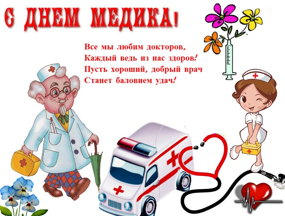 Картинки и открытки на медицинского работника