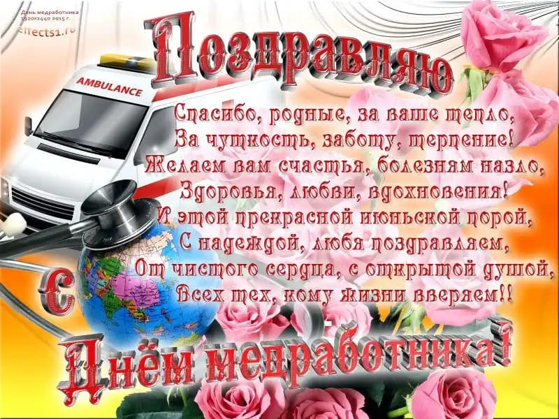 Дорогие коллеги, друзья!!! Сегодня вы отмечаете свой профессиональный праздник!!! Спасибо вам за ваш труд, за вашу отзывчивость, чуткость!!! Добра вам и вашим семьям, наикрепчайшего здоровья, успехов и исполнения желаний!!!