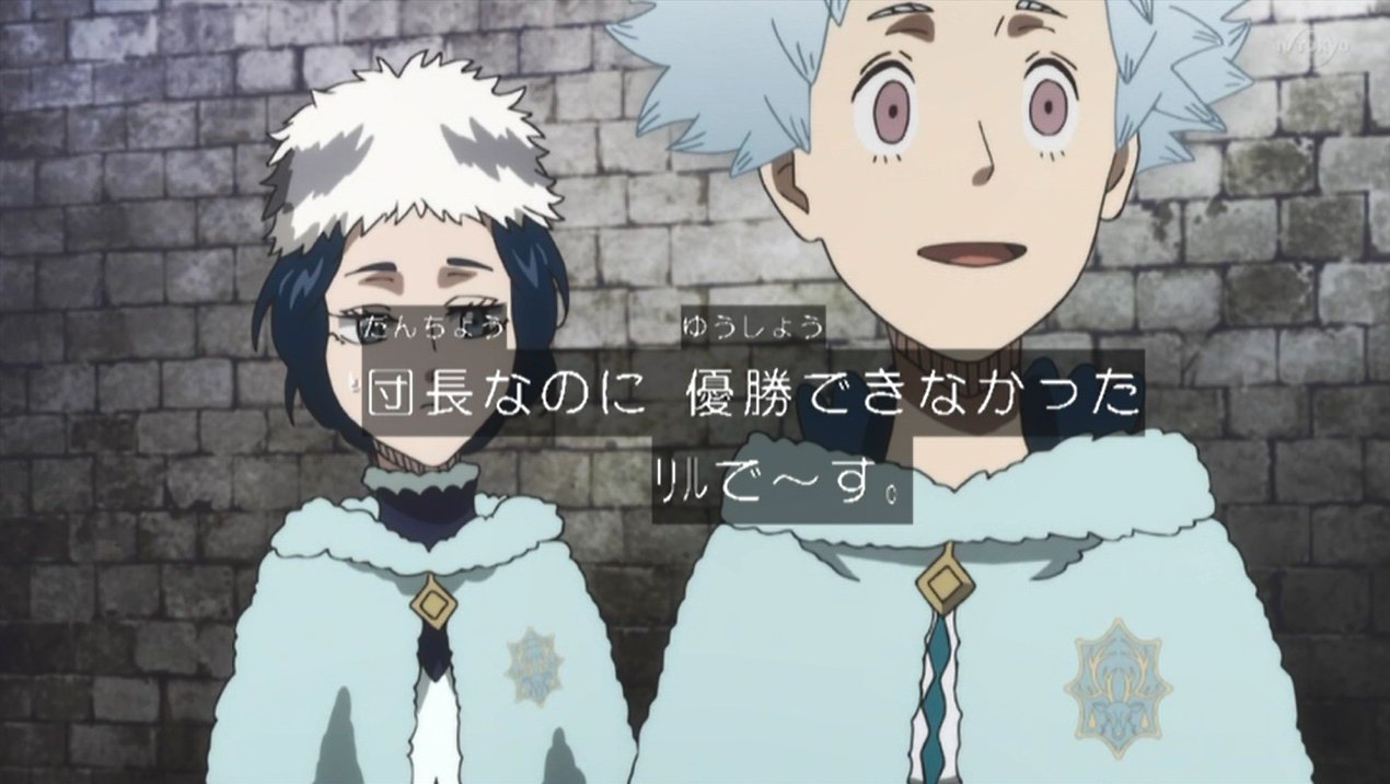 嘲笑のひよこ すすき בטוויטר 団長なのに優勝できなかったリルで す ブラッククローバー ブラクロ Blackclover lover 嘲笑のひよこ すすき בטוויטר 団長なのに優勝できなかったリルで す ブラッククローバー ブラクロ Blackclover lover