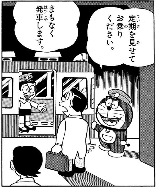早稲田大学ドラえもん研究会 En Twitter 今日は 父の日 子供の頃は僕も地下鉄を作ってみたかったです 笑 たとえ地下鉄を作って失敗して も お父さんを思う気持ちこそが1番大事なんだよということを教えてくれますね ちなみに かつてはのび助ではなく のび三だった