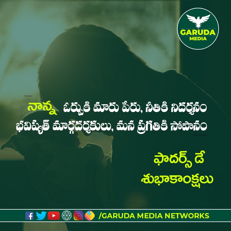 GarudaNetworks's tweet photo. "నాన్న"
ఓర్పుకి మారు పేరు,నీతికి నిదర్శనం భవిష్యత్ మార్గదర్శకులు మన ప్రగతికి సోపానం 
హ్యాపీ ఫాదర్స్ డే
#HappyFathersDay #fathersdayinindia #Garudamedianetworks https://t.co/qHp84alHyM