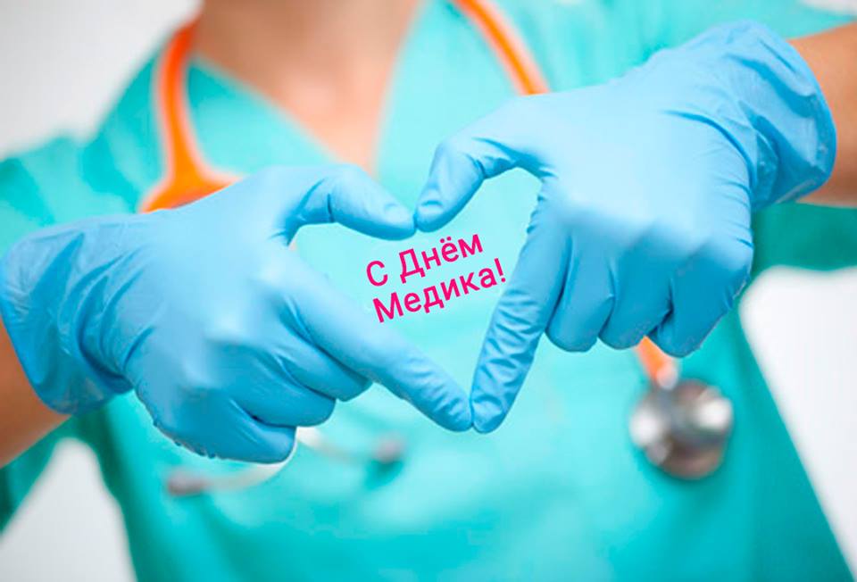 От всей души поздравляю коллег с профессиональным праздником. Искренне благодарю вас за невероятно сложный труд, бессонные ночи, стремление помочь каждому пациенту. Я желаю каждому из вас здоровья, семейного благополучия и профессиональных достижений.