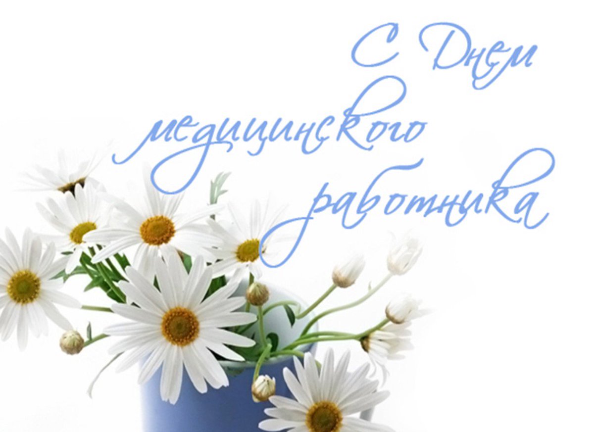 Дорогие коллеги! От всей души поздравляю вас с Днем медицинского работника. Я искренне благодарю вас за каждую спасенную жизнь и счастливую улыбку пациента. Желаю всем здоровья и семейного благополучия.
