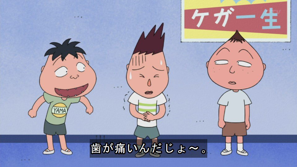 モイスちゃ みるく 小説家になろう على تويتر 歯自体がないくせに ちびまる子ちゃん モイスちゃ みるく 小説家になろう على تويتر 歯自体がないくせに ちびまる子ちゃん