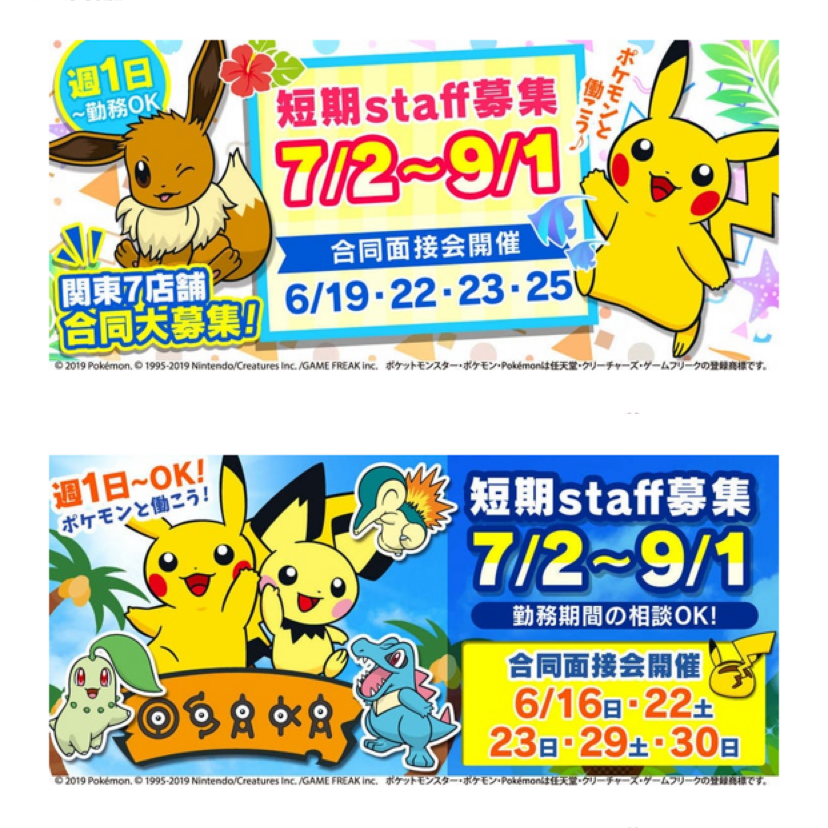 ポケモンセンターnakayama Pa Twitter ポケモンセンター ポケモンストア 19年夏のアルバイト募集画像いろいろ