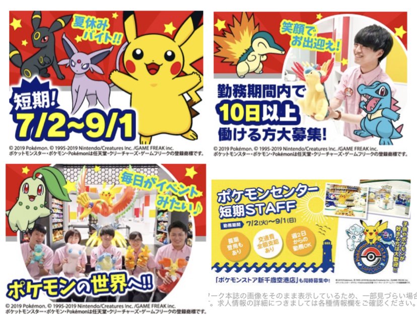 ポケモンセンターnakayama Pa Twitter ポケモンセンター ポケモンストア 19年夏のアルバイト募集画像いろいろ T Co Envc5dlpfj Twitter