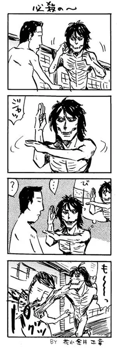 #このタグを見た人は持っている画像の中で戦闘力高そうだと思うものを貼れ

#進撃の巨人 #4コマ漫画 