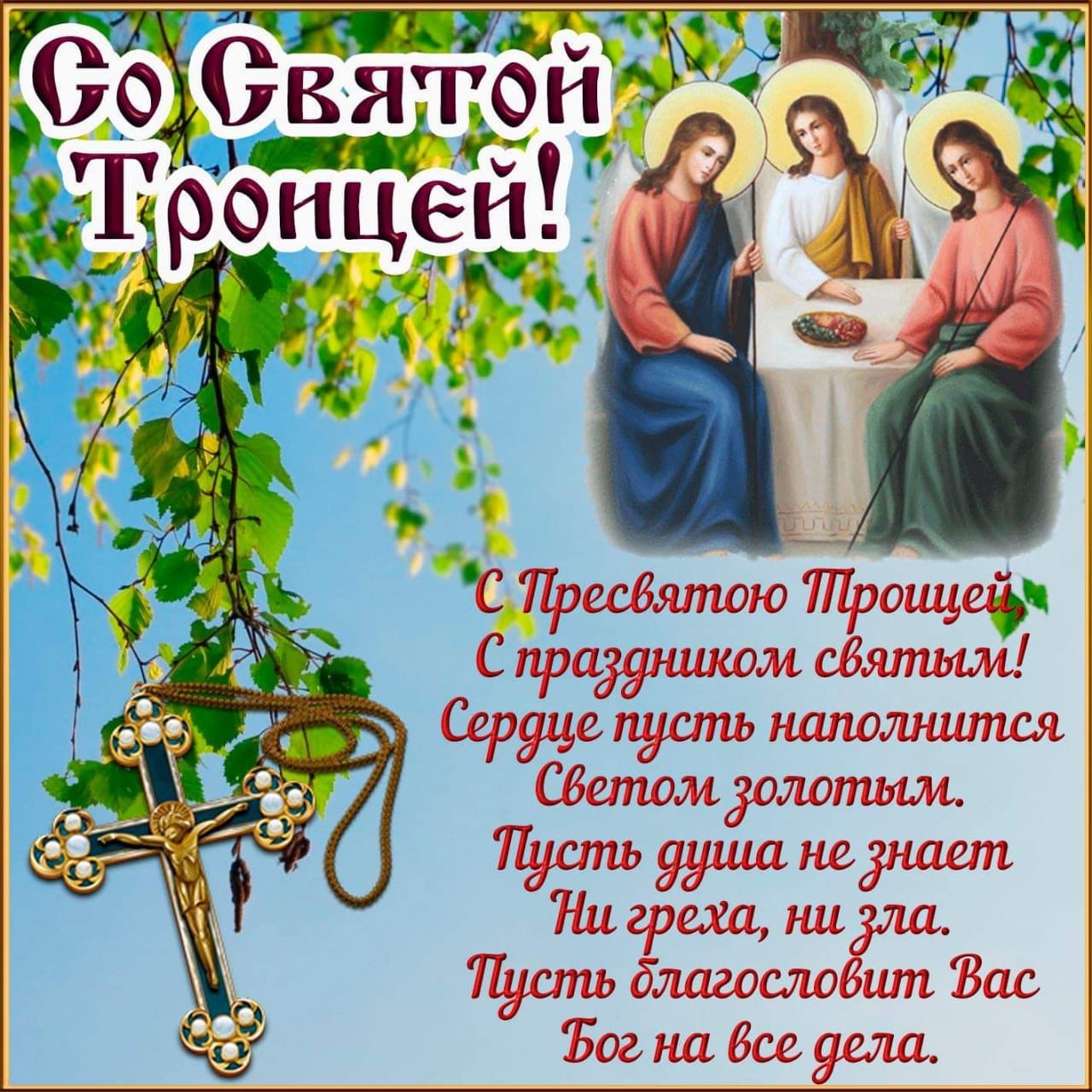 Картинки к великой троице