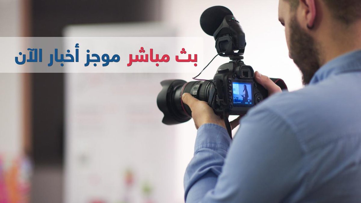 موجز أخبار الثانية عشرة - بث مباشر
bit.ly/2IJAFqs?utm_so…