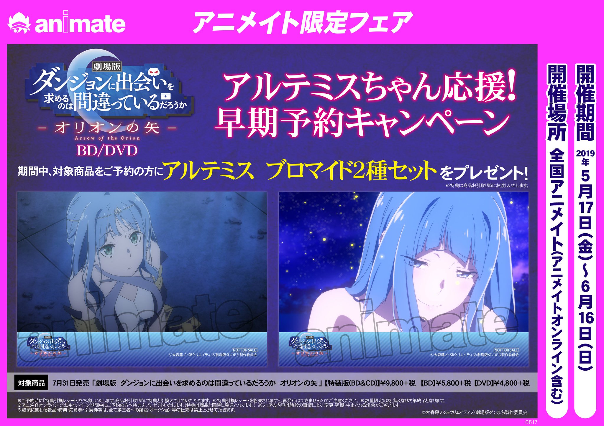 アニメイト商品情報局 No Twitter 早期予約特典は本日6 16まで アルテミスブロマイド2種セット アニメイト特典 期間内であっても 特典はなくなり次第終了となります 劇場版 ダンジョンに出会いを求めるのは間違っているだろうか オリオンの矢 Blu