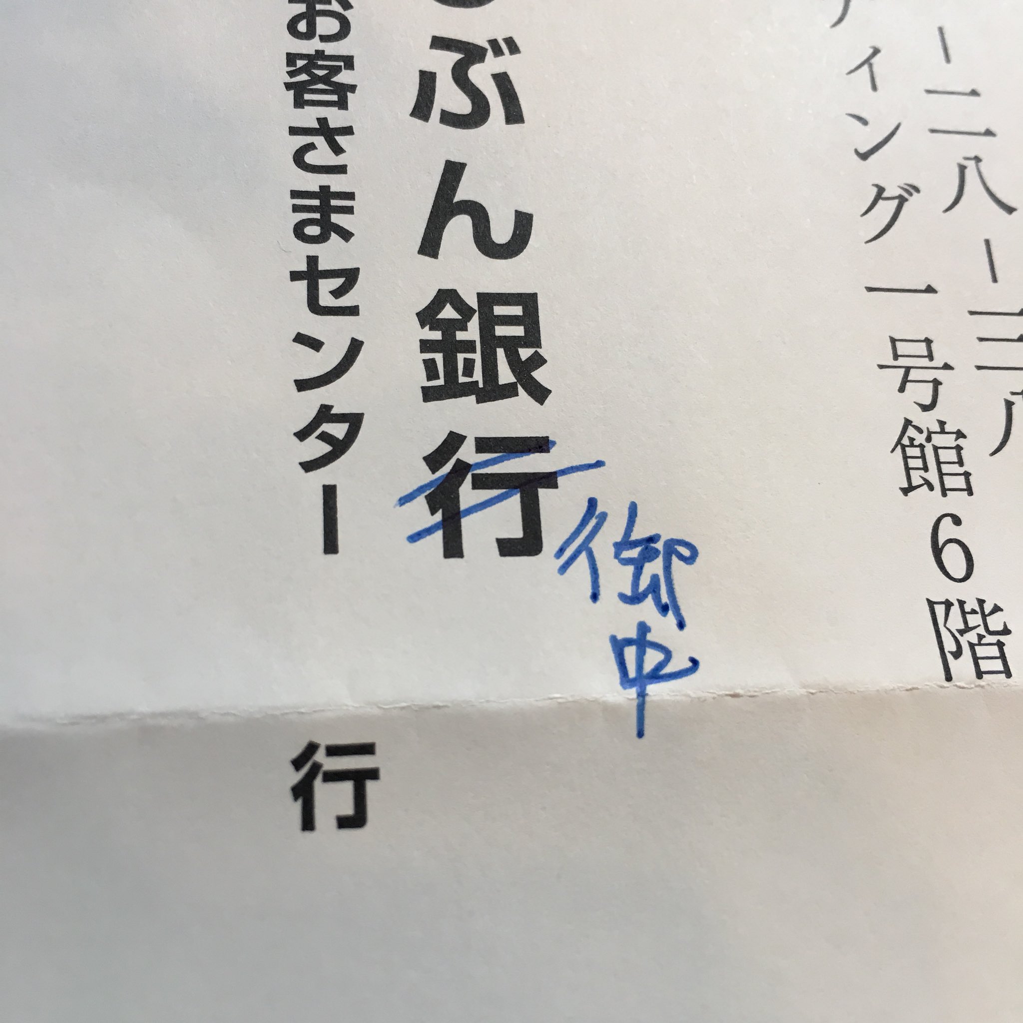 ヤバイ…御中の訂正位置完全に間違えた…！漢字も間違えてるwww 話題の画像プラス