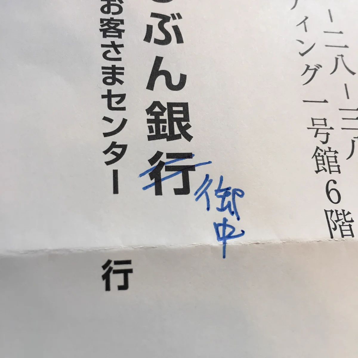 ヤバイ…御中の訂正位置完全に間違えた…！漢字も間違えてるwww