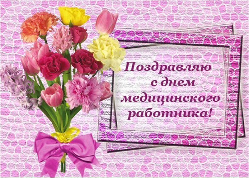 Поздравления с днем медика с картинкой, открытку новорожденным