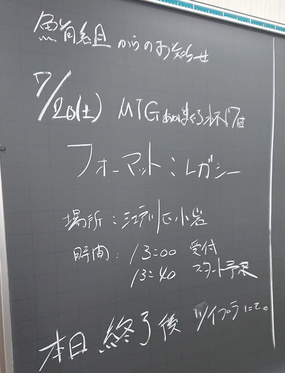 本日あかまぐろ杯モダンホライゾン交流会にお越しいただき本当にありがとうございました！！???

次回の第17回あかまぐろ杯は7月20日(土)にレガシーを行います！！！詳細は明日発表致しますのでよろしくお願いします！！！

第17回… 