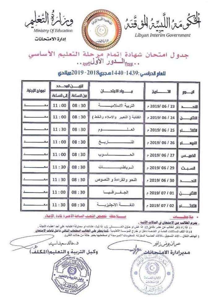 #إعلان

جدول امتحان شهادة إتمام مرحلة التعليم الأساسي.

#بالتوفيق_لجميع_الطلاب_والطالبات