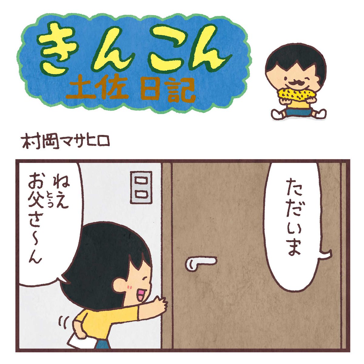 毎週日曜更新、高知新聞webサイト版「きんこん土佐日記」2019年6月第3週分アップされました(6月16日-6月23日まで公開)。
この時季の いの町 名物、ゆできびが並ぶ きび街道。そしてありがとう
https://t.co/HThd7KffdZ