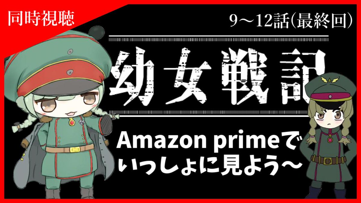栗山やんみ ヴァンパイア歌った アニメ同時視聴 幼女戦記 9 12話は来週の日曜日14時からに延期いたします もう寝すごさないよう努めますのでお許しください 楽しみにしてたみんな本当にごめんね ー