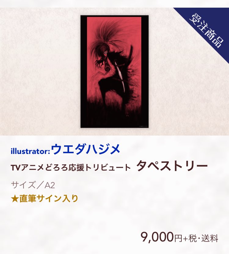 新品未開封/限定品】どろろ 原画展 タペストリー A2 ウエダハジメ 