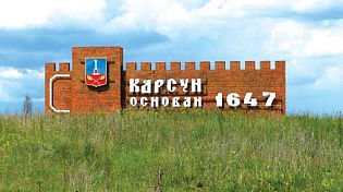 С Днём рождения, любимый Карсун! Сегодня нашему родному посёлку 372 года. Живи и процветай!