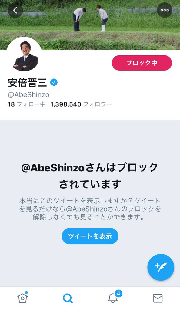 批判的なツイートの結果 ついに安倍首相からブロックされた 政治家として最低 Togetter 批判的なツイートの結果 ついに安倍首相からブロックされた 政治家として最低 Togetter