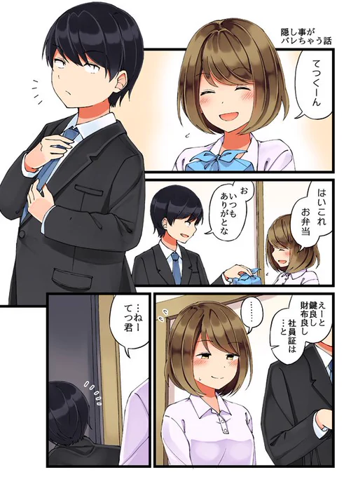 隠し事がバレちゃう話#恋が夫婦になる前に 