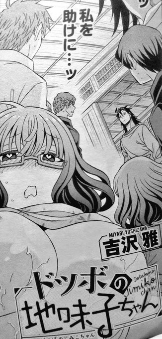 ※6月10日発売のヤングコミックにドツボの地味子ちゃんの6話が掲載させております🙇
どうぞ宜しくお願いします🙇 