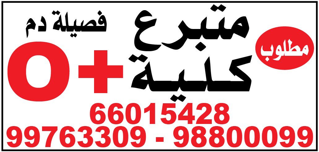 مطلوب متبرع كلى tweet media