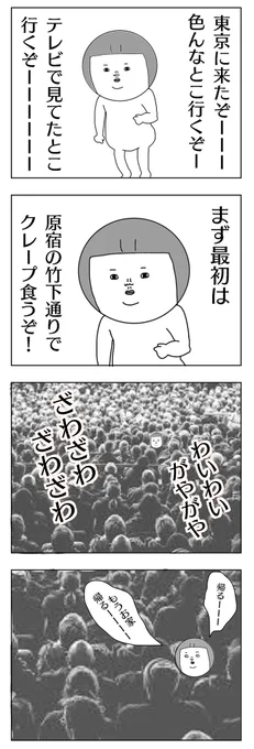 上京初日はこうでした 