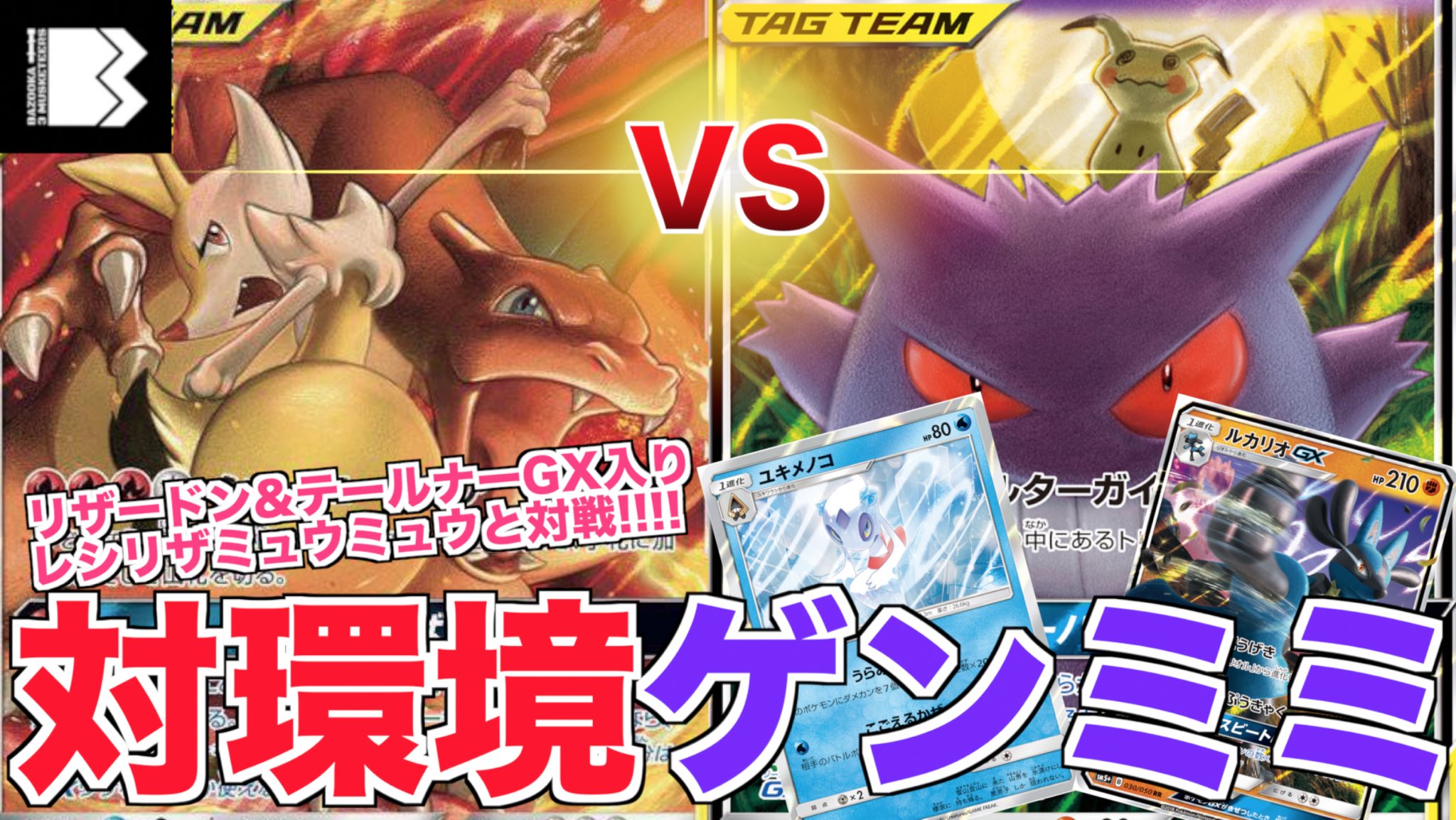 バズーカ三銃士 ポケカyoutube ゲンミミ強プレイヤーのみかんさん Tsurumaki Mikan 渾身の対環境ゲンミミデッキ 動画化しました 次環境候補 リザードン テールナーgxと対戦 Jcsで7勝2敗のゲンミミが強すぎるwww リザードン テールナーgx Vs