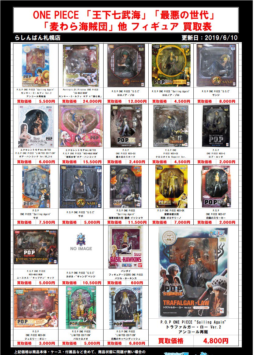 らしんばん札幌店 中古買取販売 買取情報 ただいま札幌店では ワンピース のフィギュアを強化買取中 買取表 に載っていないものもぜひお持込み下さい 明日も皆さまのお持込みお待ちしております らしんばん札幌店買取表 Onepiece T Co らしんばん札幌店 中古買取販売 買取情報 ただいま札幌店では ワンピース のフィギュアを強化買取中 買取表 に載っていないものもぜひお持込み下さい 明日も皆さまのお持込みお待ちしております らしんばん札幌店買取表 Onepiece T Co