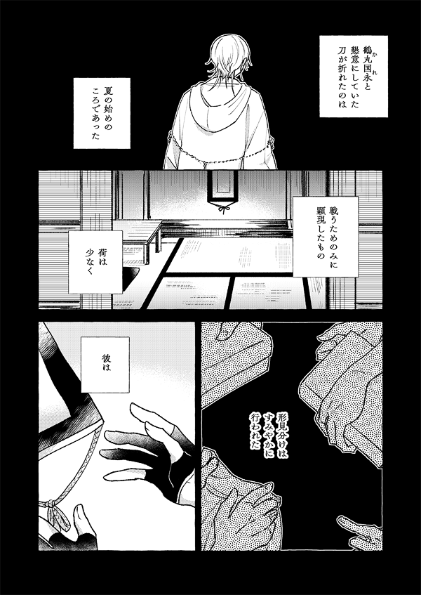 鶴丸と掛け軸と■■■の話（全5P）
※破壊表現有　※審神者視点
※鶴丸→誰か　※ハピエン…？ 