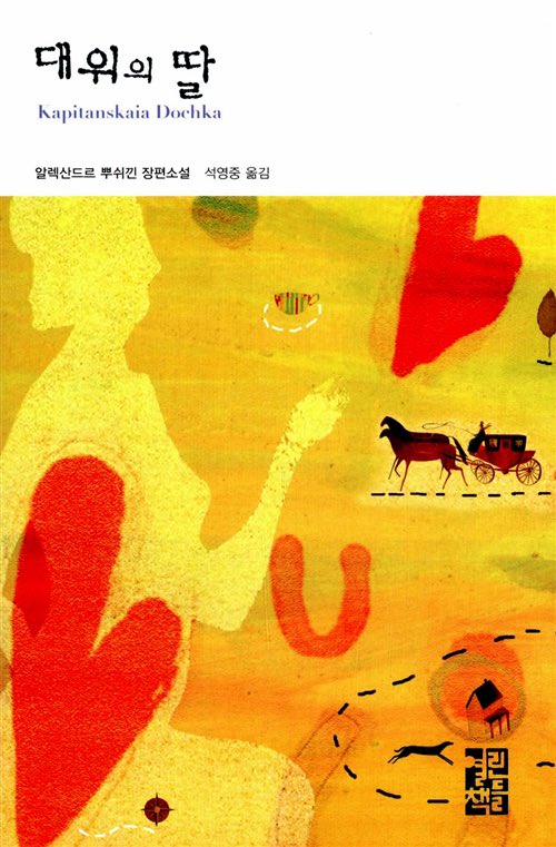 timefeelers's tweet photo. #book #알렉산드르푸시킨 #대위의딸. 많은 이의 애송시, "삶이 그대를 속일지라도"를 쓴 #푸시킨(또는 #뿌쉬낀)의 소설. 제정 러시아의 혼란스러운 내전 중에, 귀족이자 군인인 한 젊은이가 맞이한 사랑과 사랑을 지키려는 그의 열정 때문에 책에서 눈을 뗄 수가 없다. 고전임에도 편하게 읽혀 좋다. https://t.co/TKr2op6NvO