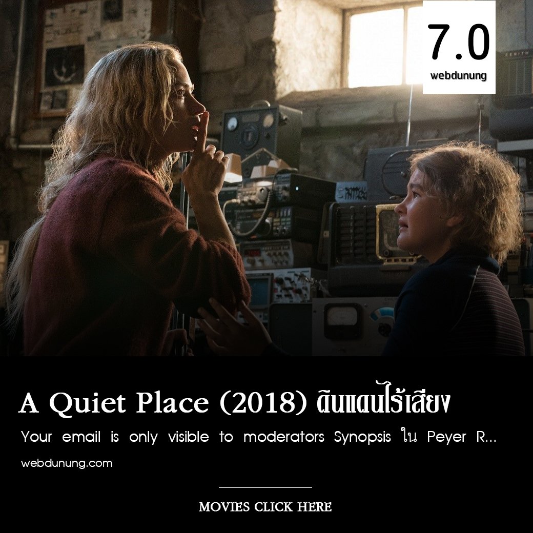 WebdunungO's tweet image. รีวิวหนังเรื่อง A Quiet Place อย่าส่งเสียงออกมา เพราะว่าคุณจะถูกตามล่า คะแนน 7/10

อ่านรีวิวได้ที่ เพจเฟซบุ๊ก อีแจ๋ว
ดูหนัง &amp;gt; bit.ly/2UMvsD3 

#webdunung #ดูหนัง #ดูหนังออนไลน์  #คําคม  #ภาพยนตร์ #คำคมภาพยนตร์ #คำคมจากหนัง #ลดโลกเลอะกับผลิต