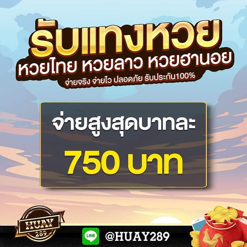 ucl289's tweet photo. รับแทงหวย 24 ชั่วโมง หวยไทย ลาว ฮานอย
จ่ายสูงสุดบาทละ 750 บาท
⭐️ ID line : @HUAY289 (มี@นำหน้า) ⭐️
หรือคลิก >> https://t.co/1nq8ezu10V
⭐️ จ่ายจริง จ่ายไว ปลอดภัย รับประกัน100%
⭐️ ได้รับเงินทันทีหลังหวยออก
#หวยฮานอย #หวยลาว #หวยไทย #หวยวันนี้ #ขายหวยทุกวัน https://t.co/xlMTXDS5z9