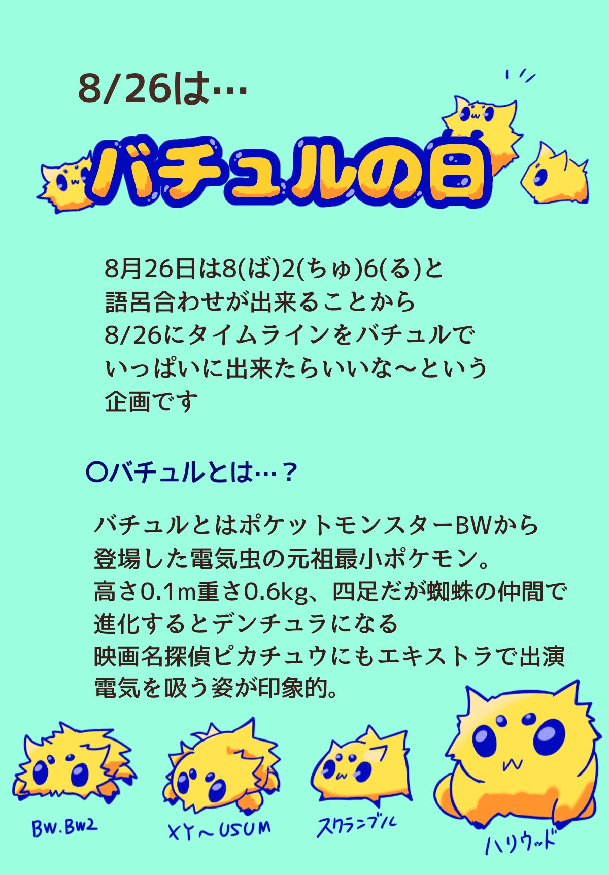 ひなの バチュルの日 毎年8 26はバチュルの日 今までは個人で応援して来ましたが今年はみんなで盛り上げてみませんか 電気が大好きなちっちゃいクモポケモンバチュルで8 26を盛り上げたい企画です 少しまだ先ですがご協力いただけると嬉しいです