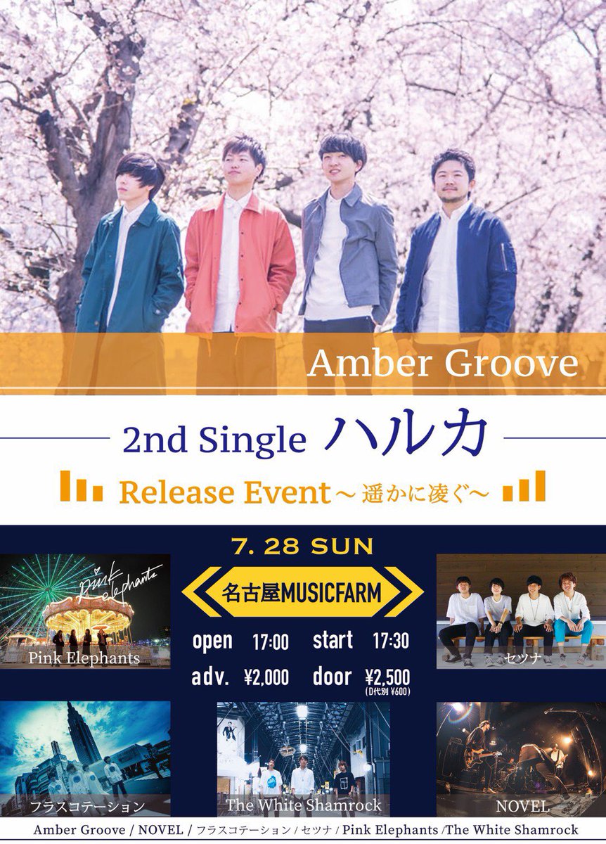 TWS_official__'s tweet photo. 【ライブ告知🔥】
AmberGrooveのレコ発お祝いしにいきますー！

AmberGroove 2nd Single 「ハルカ」Release Event〜遥かに凌ぐ〜
7/28(日)NAGOYA MUSICFARM
open/start 17:00/17:30
adv/door ¥2000/¥2500(D別¥600)

w/
AmberGroove
NOVEL
フラスコテーション
セツナ
Pink Elephants https://t.co/TG7A4R1NM8