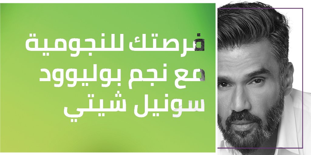2454abudhabi's tweet photo. "فرصتك للنجومية مع نجم بوليوود سونيل شيتي"هي ورشة عمل حصرية لفن تجارب الأداء مدتها يومين مع @SunielVShetty وفريقه من @FTCTalent  لتدريب المواهب الشابة الناشئة في #أبوظبي. شارك في المسابقة هنا: https://t.co/1TicOvBvea https://t.co/2X8uFEeKrM