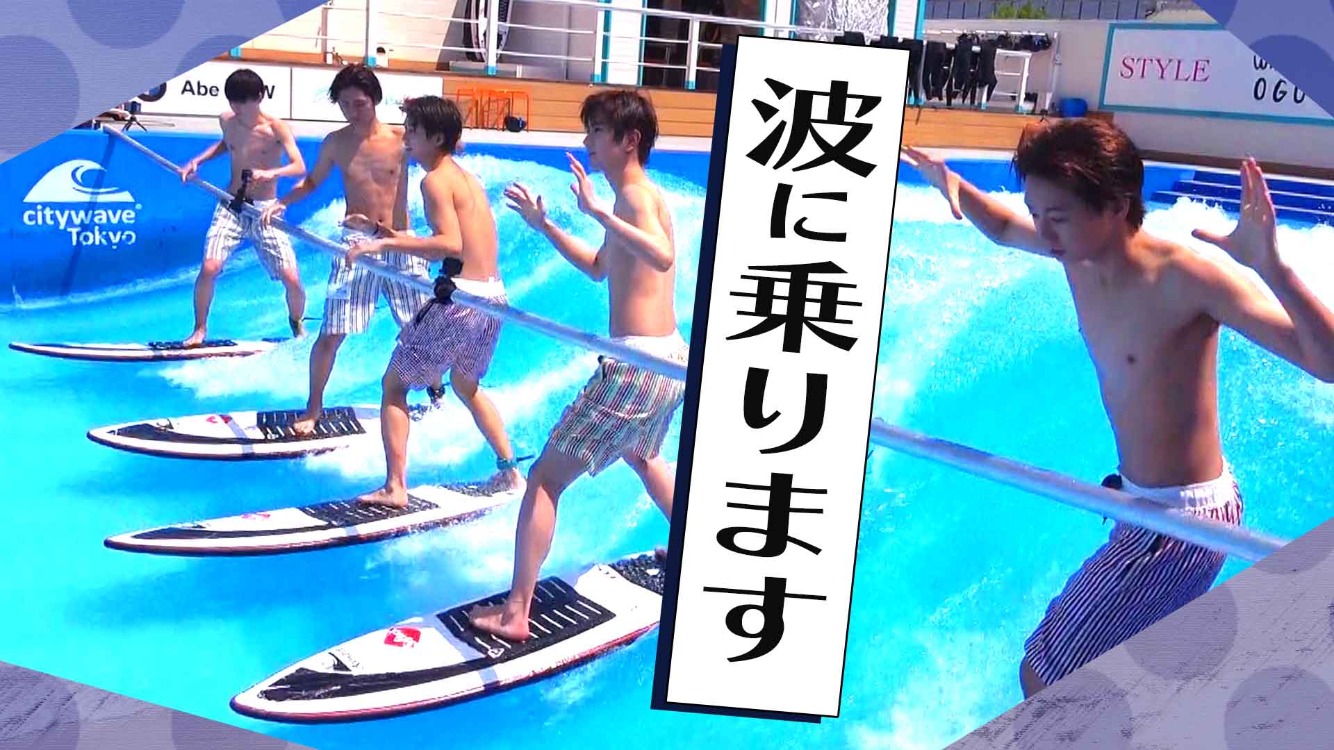 ジャニーズjr チャンネル公式 على تويتر 動画更新 都心で波乗り体験 井上瑞稀は品川で男になりました Hihi Jets サーフィンに挑戦 東京ど真ん中で一番上手く波に乗れるのは T Co Qfj7pf5z4x Hihijets Youtube ジャニーズjrチャンネル T