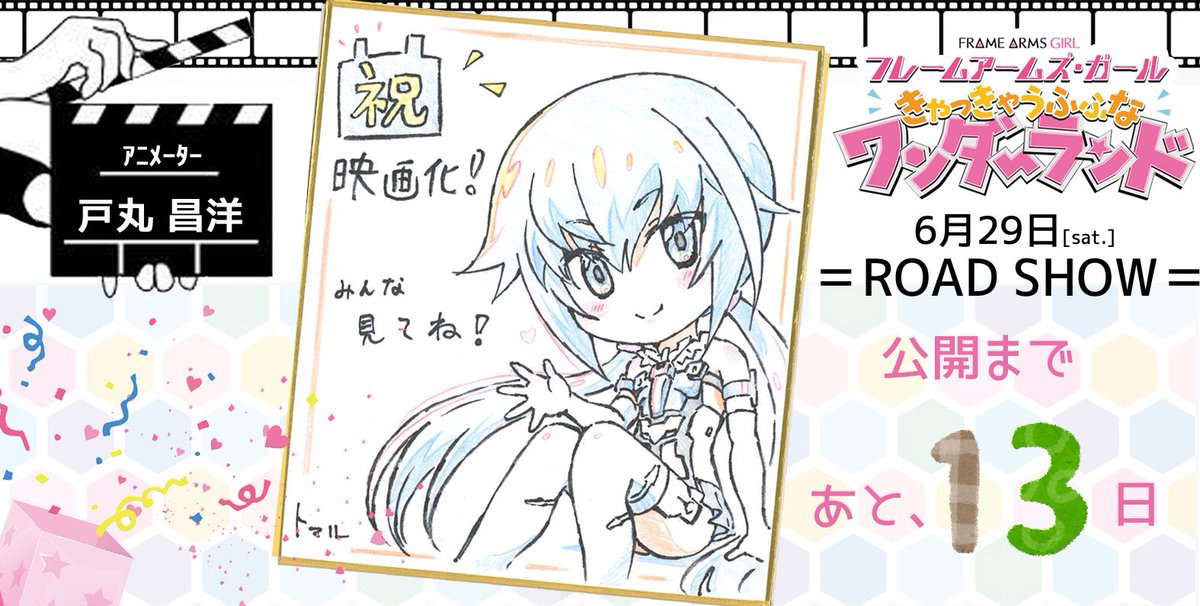 『フレームアームズ・ガール
きゃっきゃうふふなワンダーランド』
✨6月29日(土)ROAD SHOW!!✨
?公開まで...
\?あと13日?/
戸丸昌洋さんよりお祝いイラストをお届け!
ぜひ、劇場でお楽しみ下さい!
https://t.co/Gs0gULAdRz
#FAガールまみれですよ #FAガール