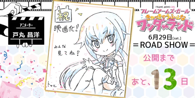 『フレームアームズ・ガール
きゃっきゃうふふなワンダーランド』
 ✨6月29日(土)ROAD SHOW!!✨

    ?公開まで...
 
   \?あと13日?/
 
戸丸昌洋さんよりお祝いイラストをお届け!
 
ぜひ、劇場でお楽しみ下さい!
https://t.co/Gs0gULAdRz
 
#FAガールまみれですよ #FAガール 