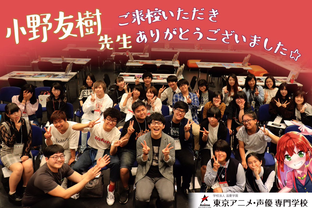 東京アニメ 声優 Eスポーツ専門学校 公式 در توییتر 小野友樹さんのスペシャルメニュー盛り上がりました 参加者の皆さんがとっても楽しそうに体験している 声 が学校中に響いていました 参加者の皆さん 小野友樹さん ありがとうございました 東京アニメ 東京アニメ 声優 Eスポーツ専門学校 公式 در توییتر 小野友樹さんのスペシャルメニュー盛り上がりました 参加者の皆さんがとっても楽しそうに体験している 声 が学校中に響いていました 参加者の皆さん 小野友樹さん ありがとうございました 東京アニメ