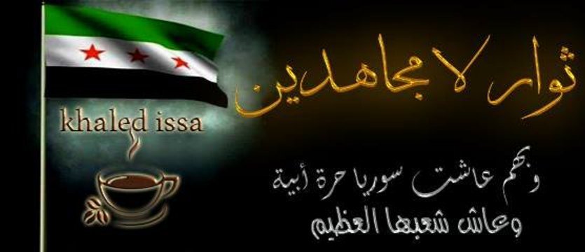 qaerty633's tweet photo. @gmal_marouf أنا من دمشق وخرجنا بثوره ضد النظام المجرم وكان عملي مع جبهة ثوار سوريا
و��جرنا إلى أهلنا في الشمال السوري الحر
وأقولها ب��دق الرايات لاتمثلني أبدن
من أخر ثورة الشعب هيا الريات نقط نقط....
ومن يمثلني  من قبل وإلى يومي هذا هوا الثوار في الجيش الحر عاشت ثورة الشعب عاشت سوريا حره أبية https://t.co/mNS5tIH8zA