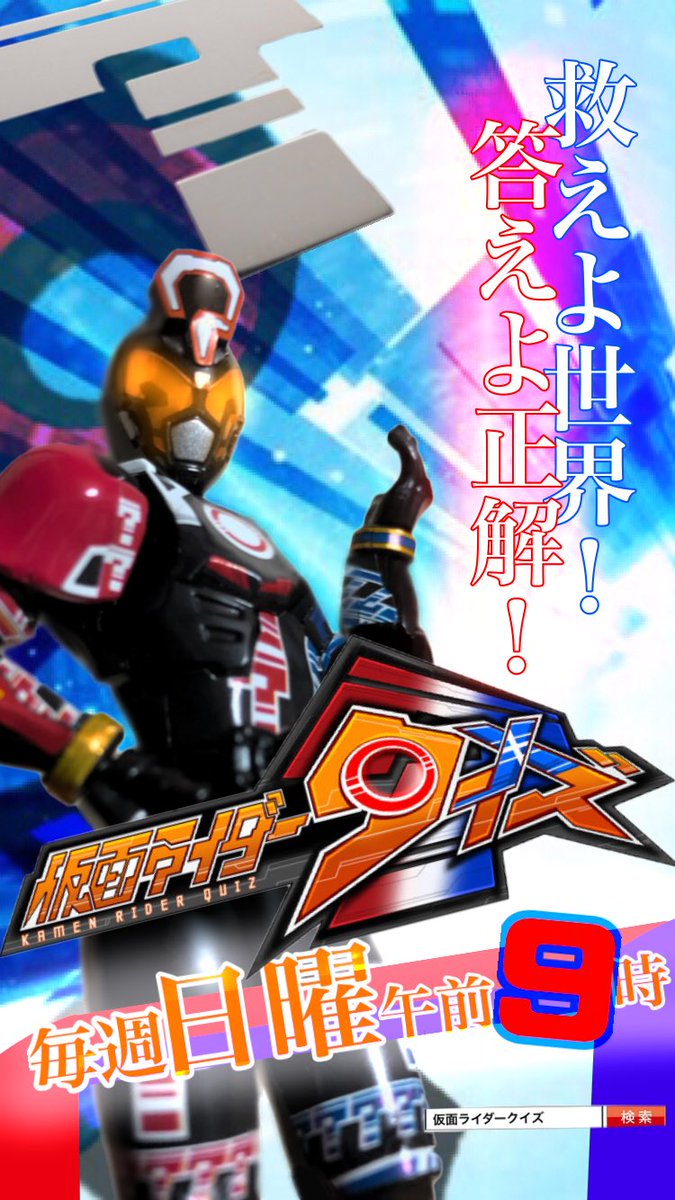 くらくらクラゲスキー Twitterissa 仮面ライダークイズ のビジュアルポスター風壁紙つくりました Actct Zagi さんの作った ロゴを使わせていただきました 許可をくれてありがとうございました