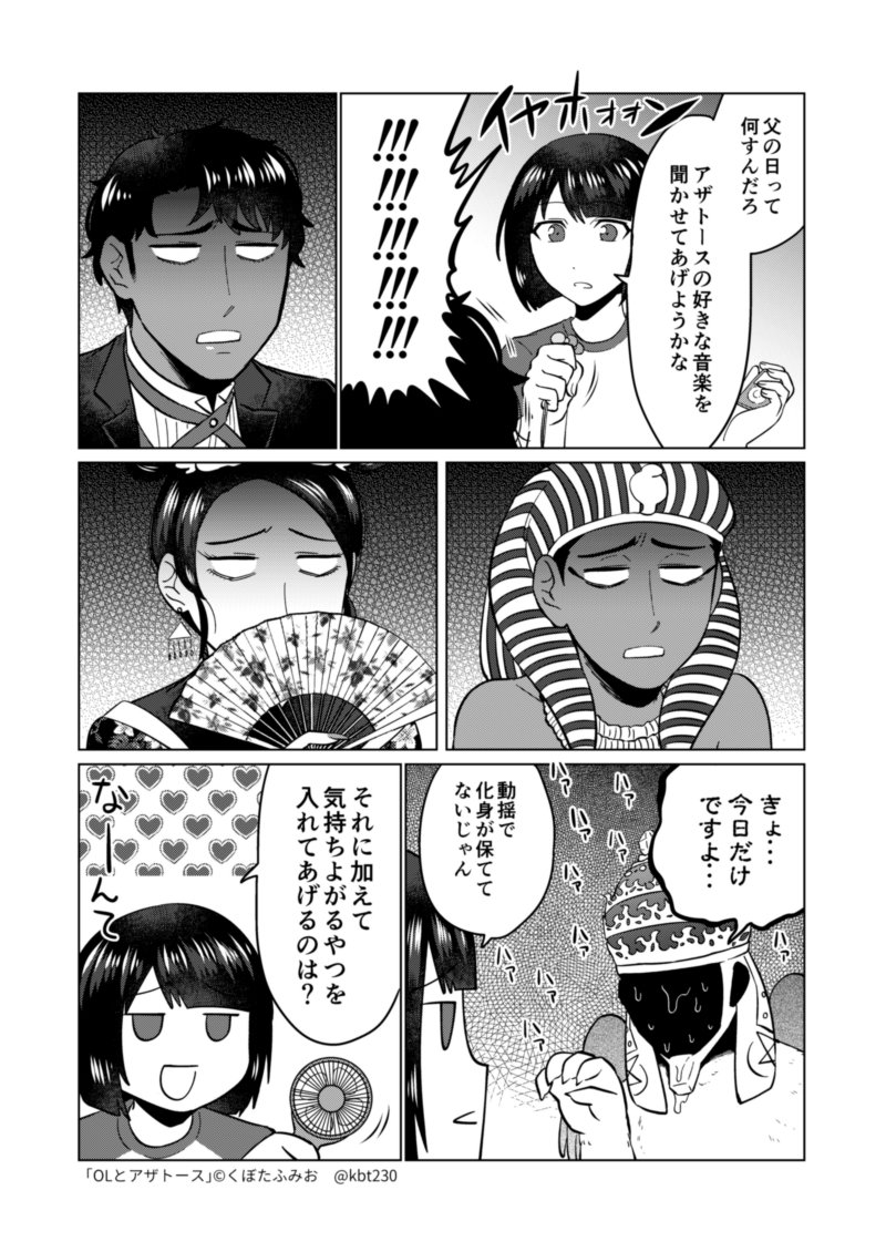 父の日回　#OLとアザトース 